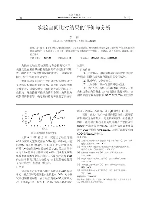 实验室间比对结果的评价与分析