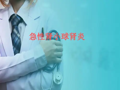 儿童泌尿系统疾病—急性肾小球肾炎的诊疗(儿科学课件)