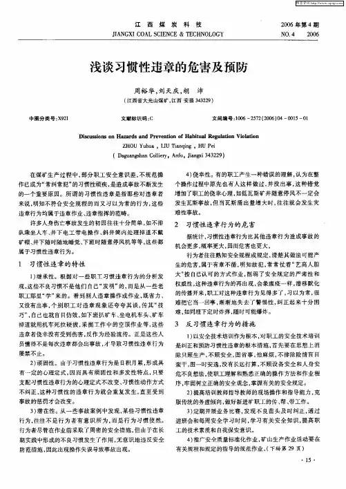 浅谈习惯性违章的危害及预防