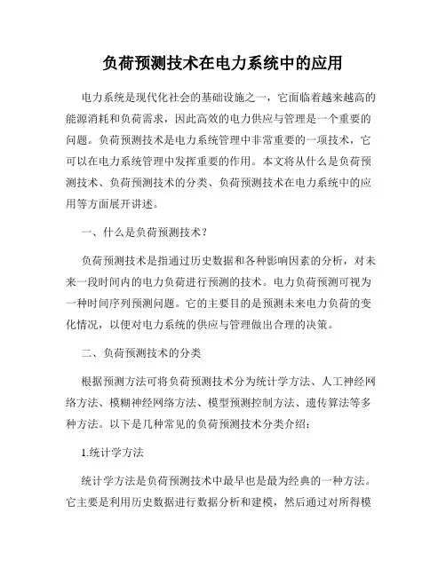负荷预测技术在电力系统中的应用