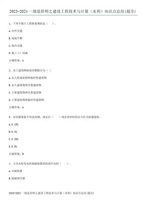 2023-2024一级造价师之建设工程技术与计量(水利)知识点总结(超全)