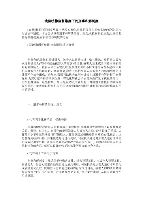 浅谈法律监督维度下的刑事和解制度