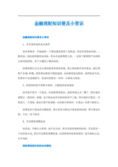 金融理财知识普及小常识