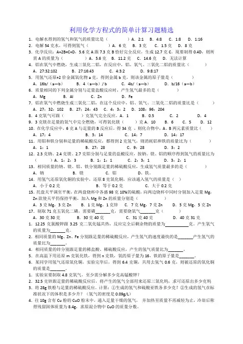 利用化学方程式的简单计算习题精选