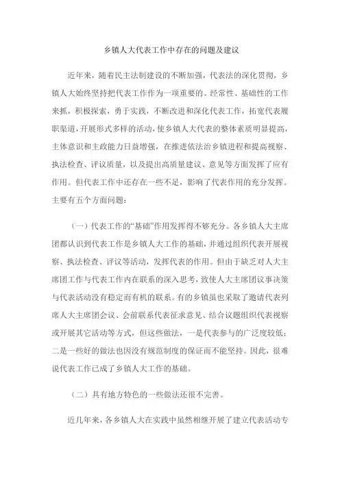 乡镇人大代表工作中存在的问题及建议