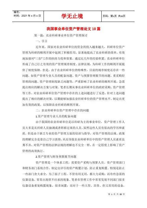 我国事业单位资产管理论文10篇