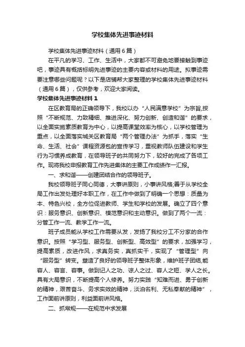 学校集体先进事迹材料