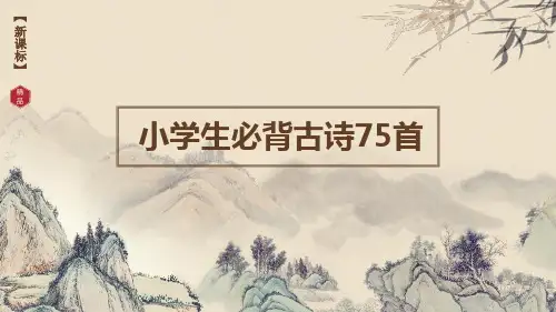 小学生必背古诗75首(含解析)ppt课件
