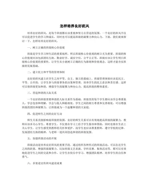 怎样培养良好班风