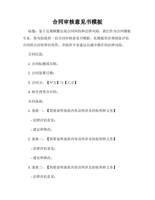 合同审核意见书模板