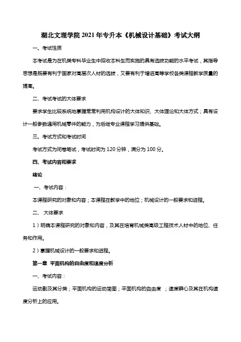 2021年专升本机械设计基础考试大纲及样卷