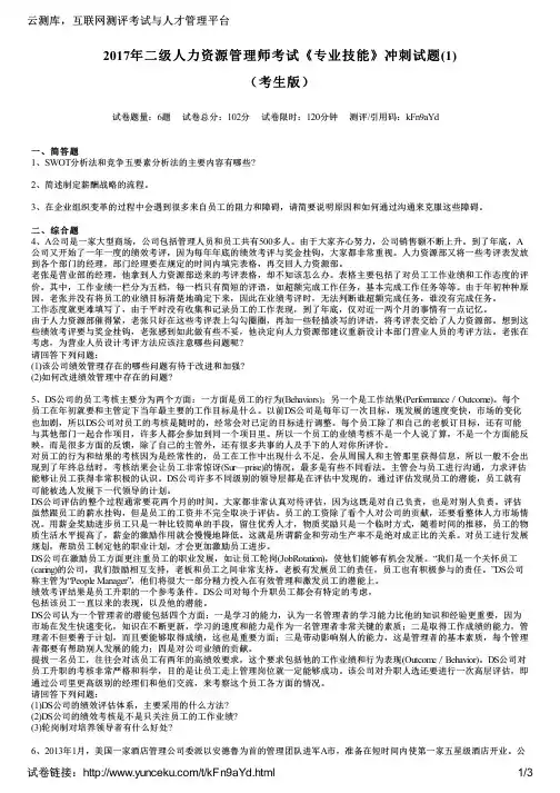2017年二级人力资源管理师考试《专业技能》冲刺试题(1)(考生版)