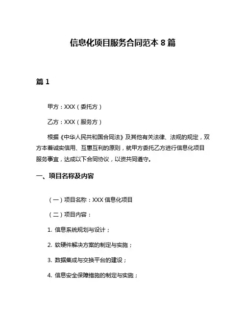 信息化项目服务合同范本8篇