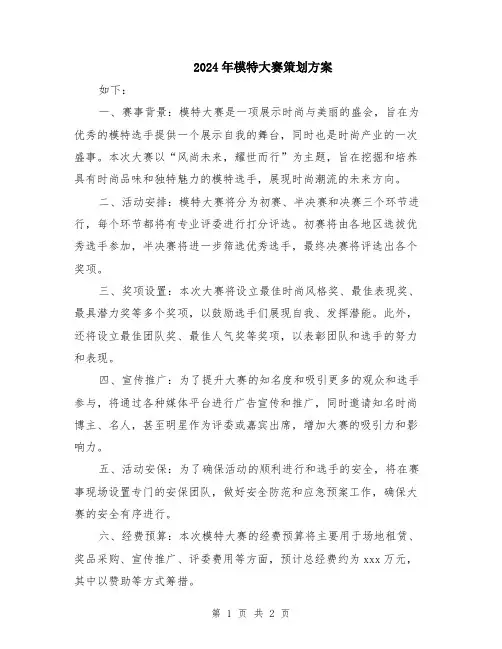 2024年模特大赛策划方案