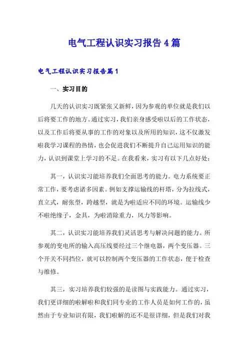 电气工程认识实习报告4篇
