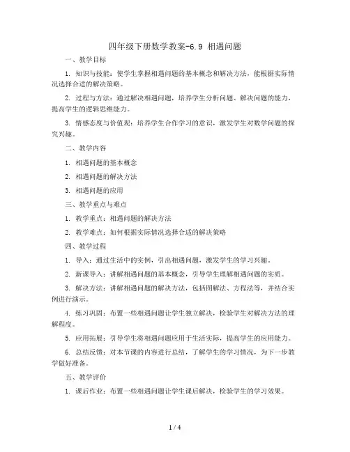四年级下册数学教案-6.9 相遇问题丨苏教版 