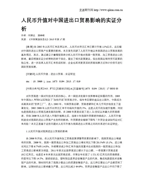 人民币升值对中国进出口贸易影响的实证分析