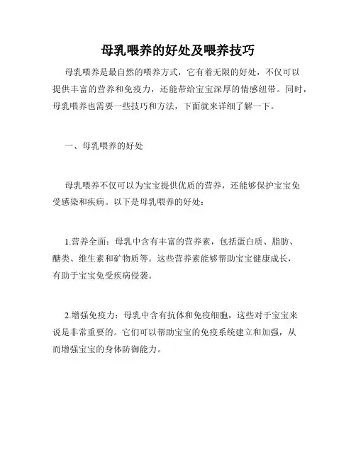 母乳喂养的好处及喂养技巧