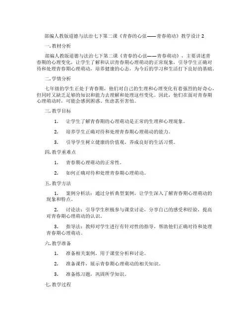 部编人教版道德与法治七下第二课《青春的心弦——青春萌动》教学设计2