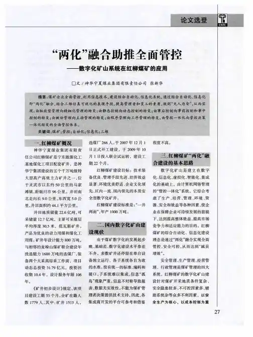 “两化”融合助推全面管控——数字化矿山系统在红柳煤矿的应用