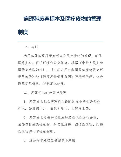 病理科废弃标本及医疗废物的管理制度