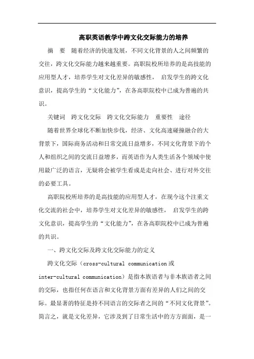 高职英语教学中跨文化交际能力培养论文