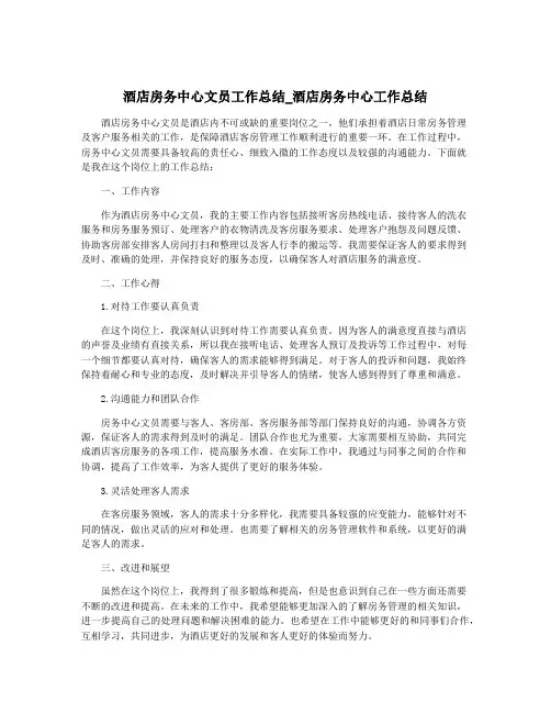 酒店房务中心文员工作总结_酒店房务中心工作总结