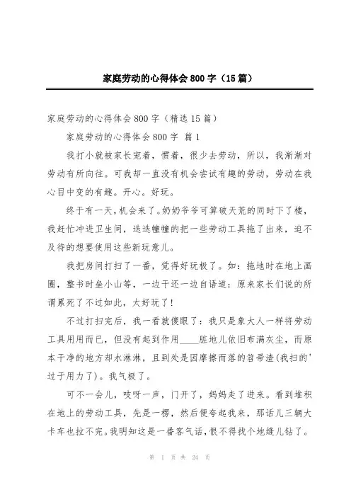 家庭劳动的心得体会800字(15篇)