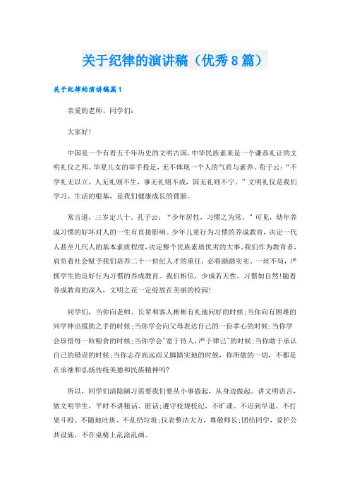 关于纪律的演讲稿(优秀8篇)