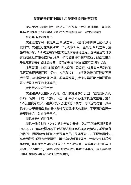 夜跑的最佳时间是几点夜跑多长时间有效果