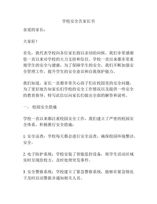 学校安全告家长书