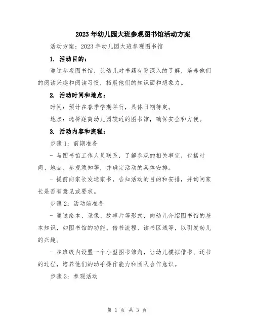 2023年幼儿园大班参观图书馆活动方案