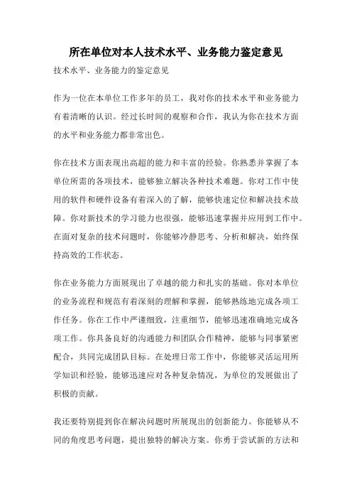 所在单位对本人技术水平、业务能力鉴定意见
