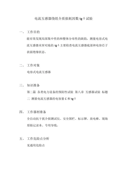 电流互感器绕组介质损耗因数tgδ试验