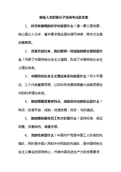 入党积极分子新版教材培训考试及答案