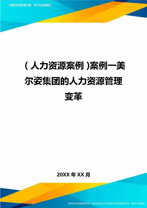 人力资源案例案例一美尔姿集团的人力资源管理变革