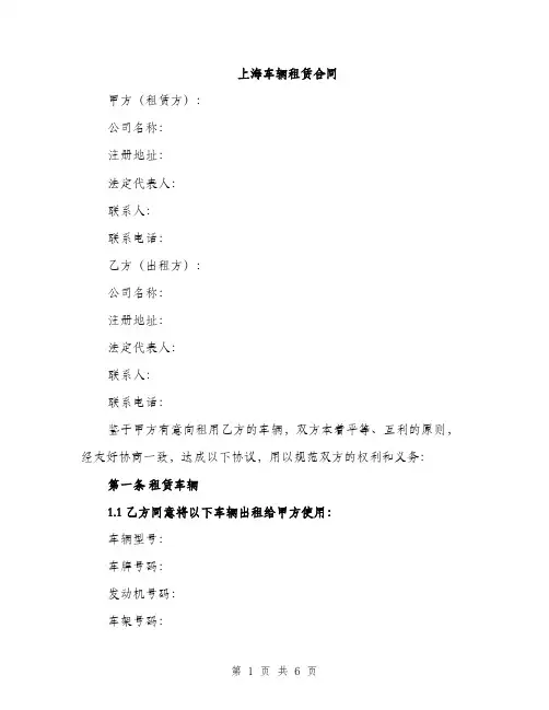 上海车辆租赁合同(二篇)