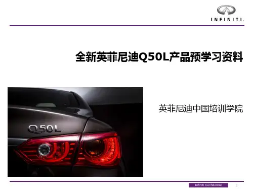 全新Q50L预学习资料 1028