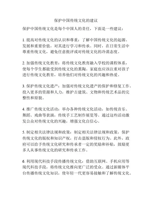 保护中国传统文化的建议