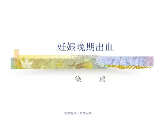 妊娠晚期出血性疾病 ppt课件