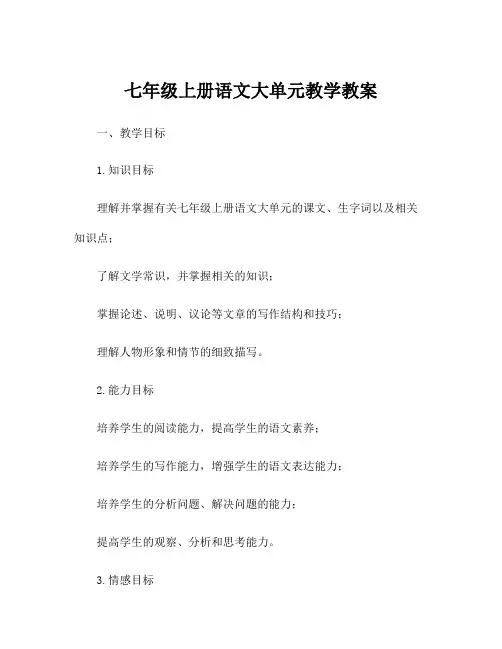 七年级上册语文大单元教学教案