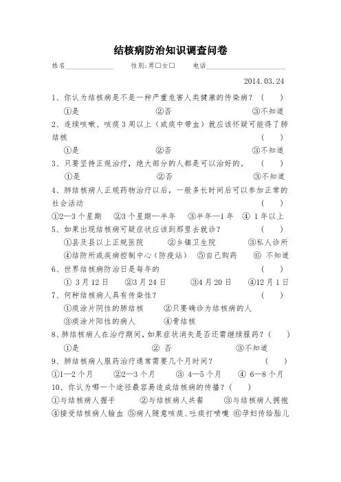 结核病防治调查问卷表