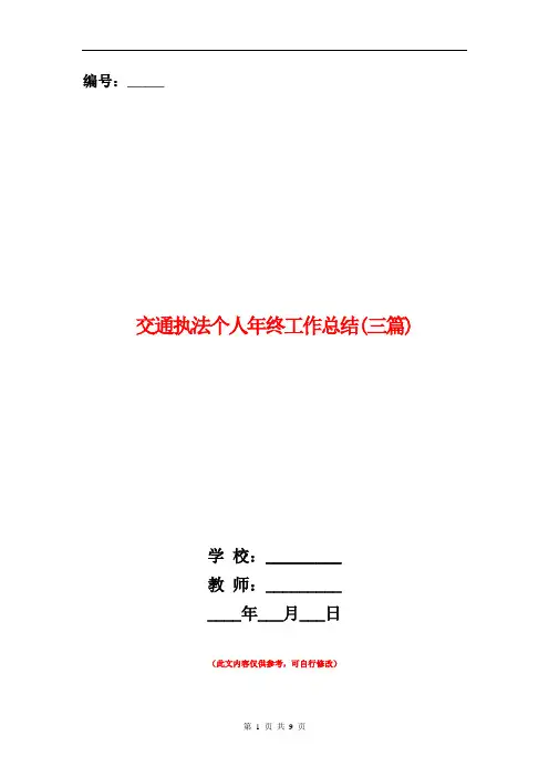 交通执法个人年终工作总结(三篇)【新版】