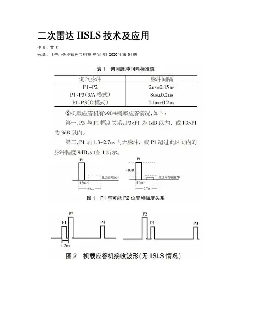 二次雷达IISLS技术及应用
