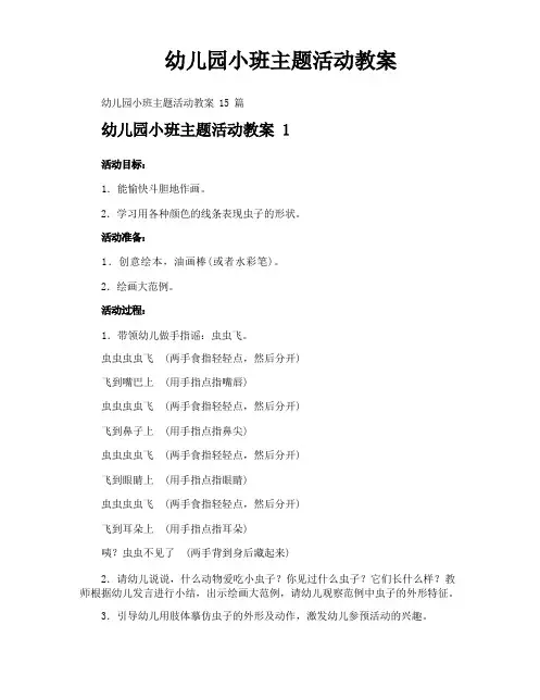 幼儿园小班主题活动教案