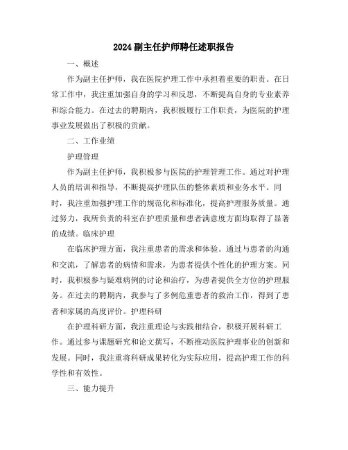 2024副主任护师聘任述职报告