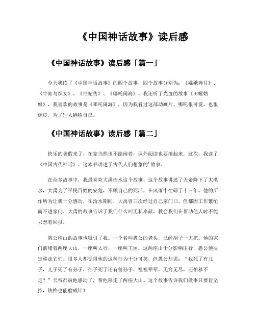 《中国神话故事》读后感