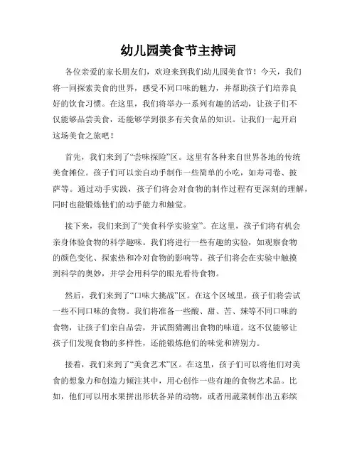 幼儿园美食节主持词
