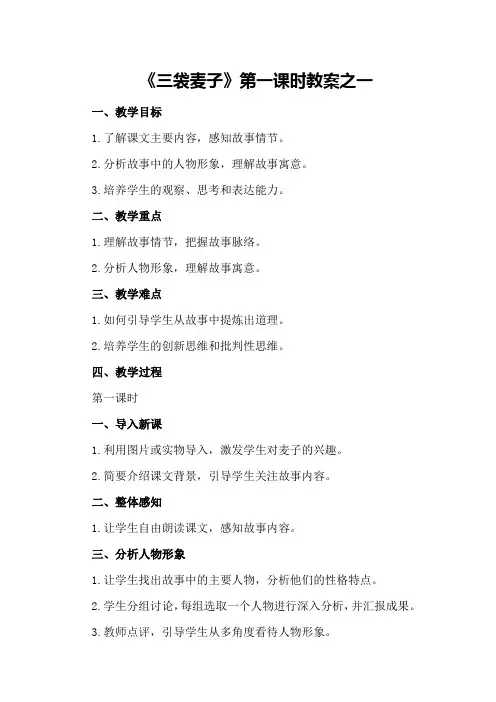 《三袋麦子》第一课时教案之一