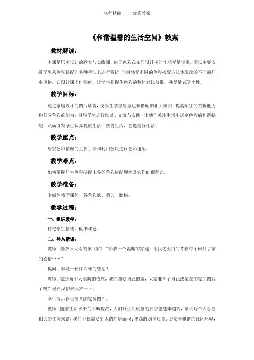 人教版美术八年级下册第四单元《和谐温馨的生活空间》word教案2